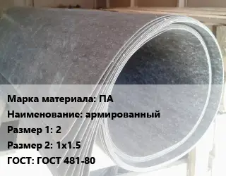 Паронит ПА армированный 2х1х1.5 ГОСТ: ГОСТ 481-80